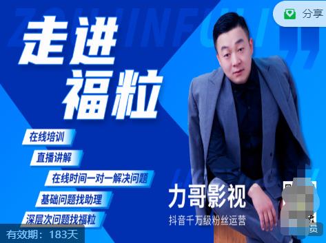 福粒短视频创作知识（力哥影视），从创作零基础到未来的创作变现-逐浪前行