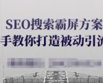 SEO搜索霸屏方案,手把手教你打造被动引流系统【视频课程】-逐浪前行
