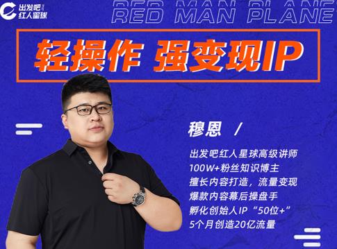 穆恩·轻操作、强变现IP内容运营课，帮助你正式成为短视频行业从业者-逐浪前行