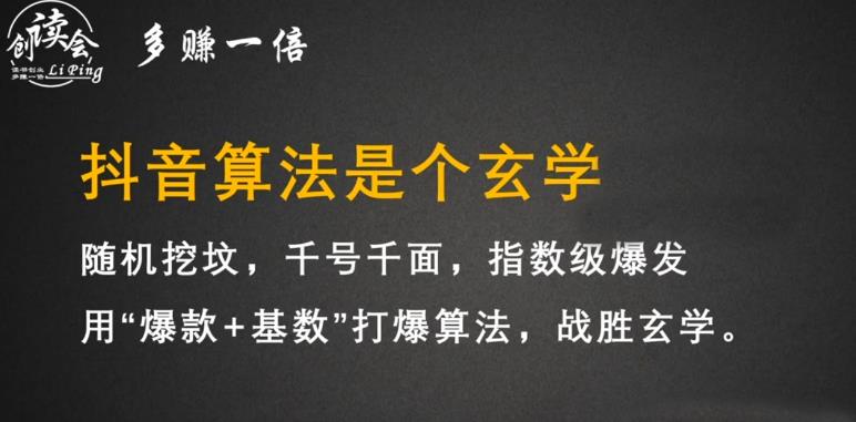 李鲆·抖音短视频带货训练营，手把手教你短视频带货，听话照做，保证出单-逐浪前行