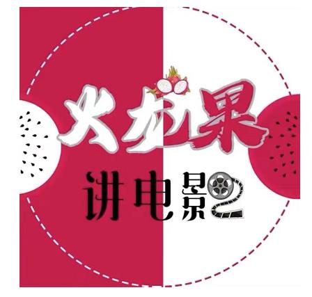火龙果电影解说教程合集，适合普通人的副业赚钱项目-逐浪前行