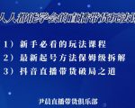 尹晨三大直播带货玩法课:10亿GMV操盘手,为你像素级拆解当前最热门的3大玩法-逐浪前行