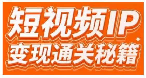 101名师工厂商学院·短视频IP变现通关秘籍，大咖亲授带你避坑少走弯路-逐浪前行