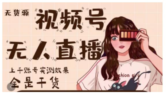 梅花实验室·微信视频号无人直播，视频号带货权限0粉即可，0费用0保证金-逐浪前行