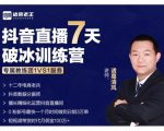 诸葛学堂·抖音直播7天破冰训练营,0粉新号最快一个月时间做到日销3万单-逐浪前行