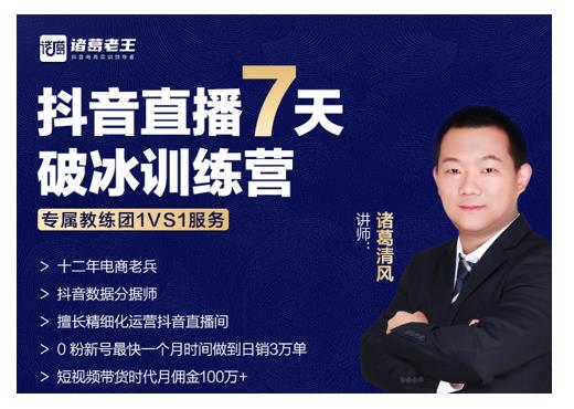 诸葛学堂·抖音直播7天破冰训练营，0粉新号最快一个月时间做到日销3万单-逐浪前行