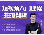 蛋解创业·短视频入门课程，从0-1做一个能持续涨粉的账号-逐浪前行