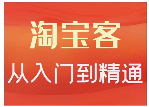 卓让·淘宝客从入门到精通，教你做一个赚钱的淘宝客-逐浪前行