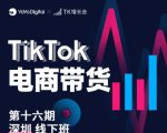 TK电商带货线下班第十六期（深圳站），从0到1带货出单-逐浪前行