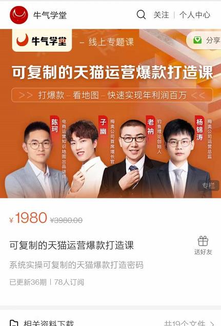 牛气学堂可复制的天猫运营爆款打造课，系统实操可复制的天猫爆款打造密码-逐浪前行