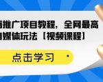 百家书籍推广项目教程，全网最高单价自媒体玩法【视频课程】-逐浪前行
