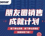 Spenser绝杀文案成就计划，一套课程教你打通微信赚钱生态-逐浪前行
