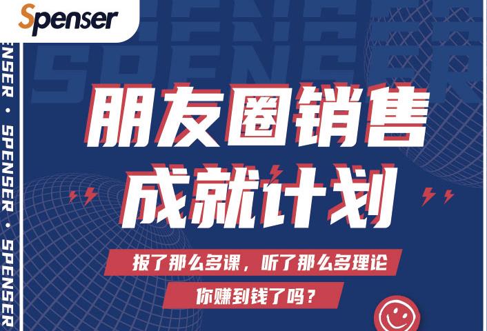 Spenser绝杀文案成就计划，一套课程教你打通微信赚钱生态-逐浪前行