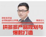 南宫过儿·拼多多产品规划与爆款打造,全方面阐述如何实现拼多多店铺爆款-逐浪前行
