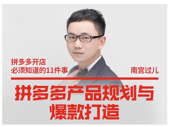 南宫过儿·拼多多产品规划与爆款打造，全方面阐述如何实现拼多多店铺爆款-逐浪前行