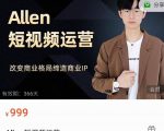 Allen-短视频运营课,如何打造垂直商业IP账号-逐浪前行
