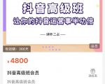 抖音直播间速爆集训班，让你的抖音运营事半功倍 原价4800元-逐浪前行