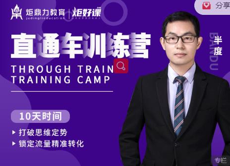 半度老师直通车训练营：打破思维定势，锁定流量精准转化-逐浪前行