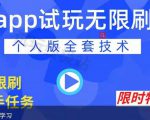 APP无限试玩项目，长期赚钱项目，新手小白都可以上手-逐浪前行