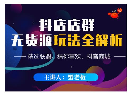 蟹老板·抖音无货源店群超级攻略：不发视频，不开直播，只玩转店铺自身流量-逐浪前行