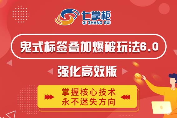 鬼脚七·鬼式标签叠加玩法6.0-鬼哥标签玩法强化高效版，价值5800元-逐浪前行