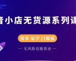 圣淘电商抖音小店无货源系列课程,零基础也能快速上手抖音小店-逐浪前行