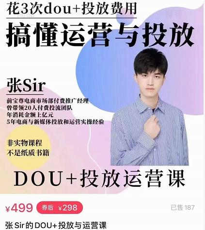 张sir的dou+投放运营课：搞懂运营与投放，全面提升账号的流量运营效率-逐浪前行