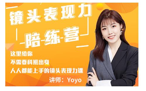 Yoyo·镜头表现力陪练营，人人都能上手的镜头表现力课价值9999元-逐浪前行