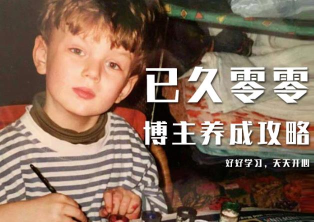 已久零零博主养成攻略（B站、抖音、公众号），适合小白的自媒体赚钱课程-逐浪前行