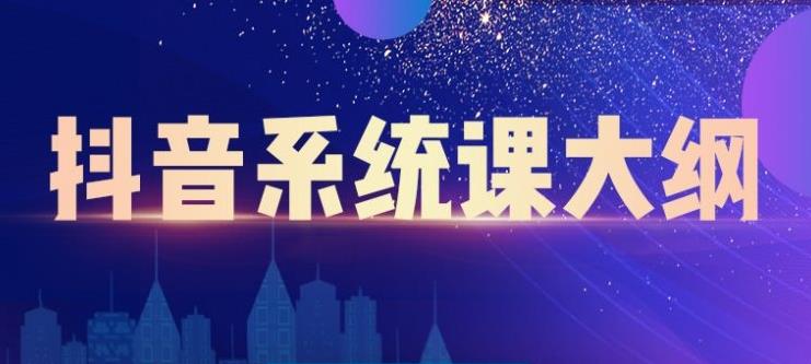 大川百万系统课：短视频运营与直播变现，帮助你在抖音赚到第一个100万-逐浪前行