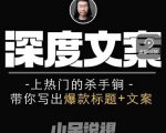 小呆短视频深度文案课，上热门的杀手锏，带你写出爆款标题+文案-逐浪前行