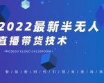 禾兴社·2022最新抖音半无人直播带货技术及卡直播广场玩法,价值699元-逐浪前行