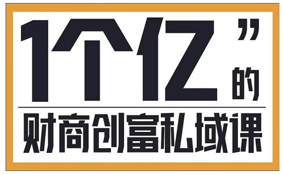 参哥·财商私域提升课，帮助传统电商、微商、线下门店、实体店转型-逐浪前行