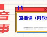 抖音故事类视频制作与直播课程,小白也可以轻松上手(附软件)-逐浪前行