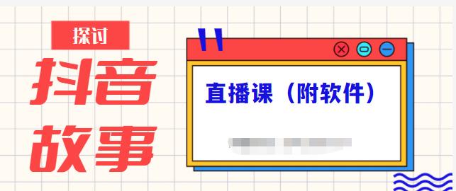 抖音故事类视频制作与直播课程，小白也可以轻松上手（附软件）-逐浪前行