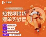 2022开课吧透透糖短视频带货爆单实战营,一部手机就能快速稳定变现!-逐浪前行