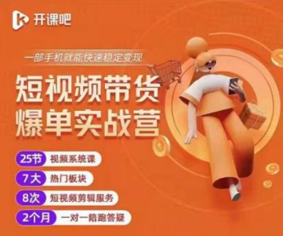 2022开课吧透透糖短视频带货爆单实战营，一部手机就能快速稳定变现！-逐浪前行