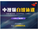 蟹老板·中视频自媒体训练课，可全原创可全二次剪辑的玩法，有播放量就有钱-逐浪前行