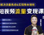 蛋解创业·短视频流量变现课,帮助你通过短视频增加线下收益,打造网红门店-逐浪前行