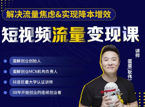 蛋解创业·短视频流量变现课，帮助你通过短视频增加线下收益，打造网红门店-逐浪前行