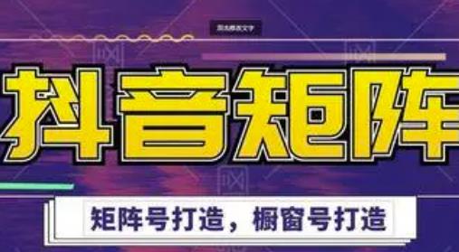 高鹏圈·抖音带货矩阵项目，起号成功率100%，出单率100%！-逐浪前行