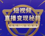 卢战卡短视频直播营销秘籍,如何靠短视频直播最大化引流和变现-逐浪前行