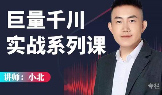小北巨量千川实战系列课：千川核心各类目实战打法，撬动直播间流量进阶系统优化技巧-逐浪前行