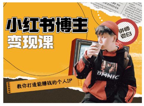 百微商学院·教你打造能赚钱小红书IP账号，了解透彻小红书的真正玩法-逐浪前行