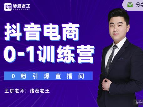 诸葛老王抖音电商0-1训练营，从0开始轻松破冷启动，引爆直播间-逐浪前行