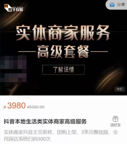 麦子互娱抖音本地生活类实体商家基础+高级服务值4978元-逐浪前行