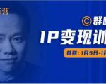 群响IP变现训练营「05期」,N行多内业骚幕作操,教流你搞量,新姿势!-逐浪前行