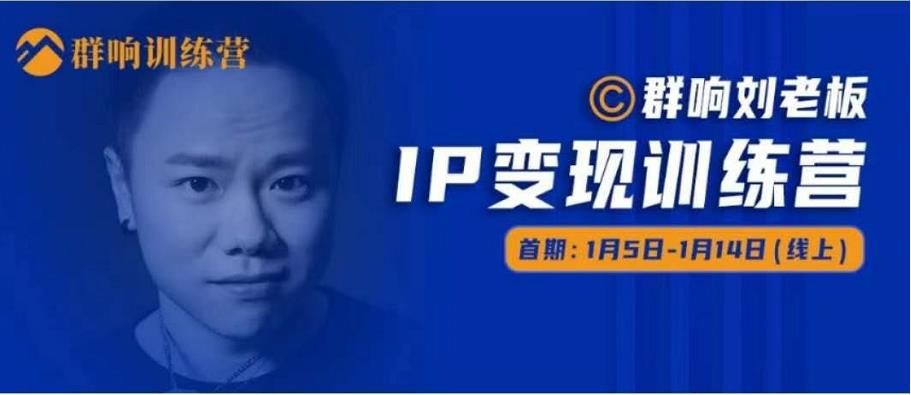 群响IP变现训练营「05期」,N行多‬内业‬骚幕‬作操‬，教流你‬搞‬量，新姿势！-逐浪前行