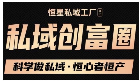 肖厂长·私域必修内训课：科学做私域，恒心者恒产价值1999元-逐浪前行