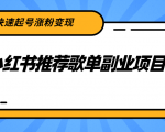小红书推荐歌单副业项目,快速起号涨粉变现,适合学生 宝妈 上班族-逐浪前行